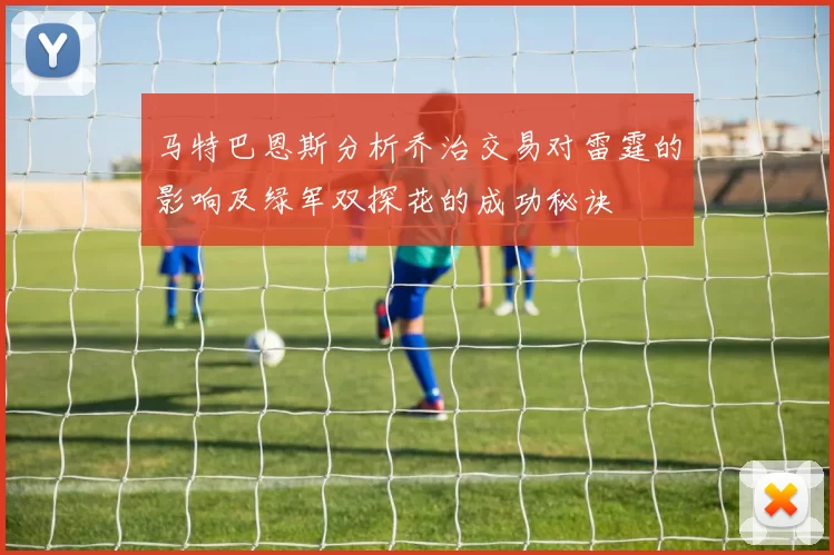 马特巴恩斯分析乔治交易对雷霆的影响及绿军双探花的成功秘诀