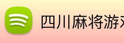 四川麻将游戏 Logo